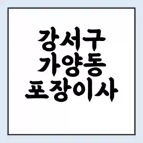 강서구 가양동 포장이사 가격 | 1톤 5톤 원룸 투룸 이사 비용 | 체크리스트 | 무료 비교 견적