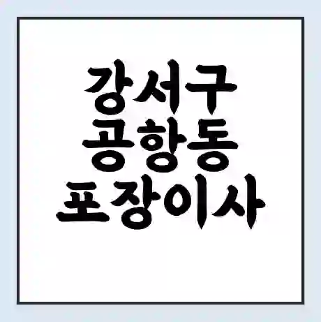 강서구 공항동 포장이사 가격 | 1톤 5톤 원룸 투룸 이사 비용 | 체크리스트 | 무료 비교 견적