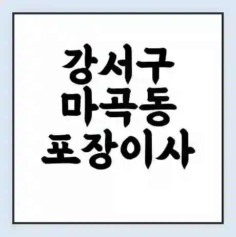 강서구 마곡동 포장이사 가격 | 1톤 5톤 원룸 투룸 이사 비용 | 체크리스트 | 무료 비교 견적