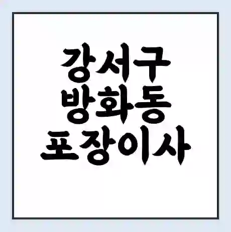 강서구 방화동 포장이사 가격 | 1톤 5톤 원룸 투룸 이사 비용 | 체크리스트 | 무료 비교 견적