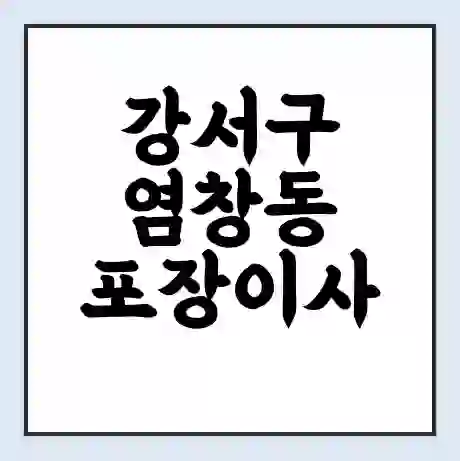 강서구 염창동 포장이사 가격 | 1톤 5톤 원룸 투룸 이사 비용 | 체크리스트 | 무료 비교 견적