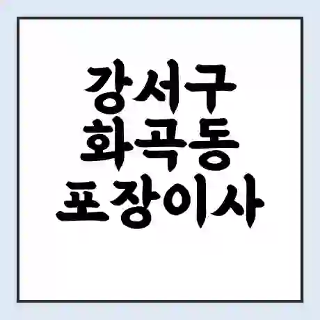 강서구 화곡동 포장이사 가격 | 1톤 5톤 원룸 투룸 이사 비용 | 체크리스트 | 무료 비교 견적