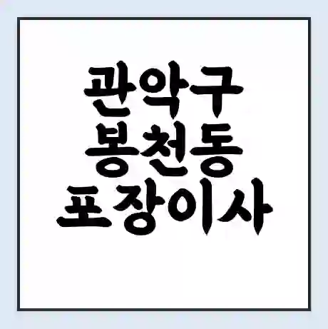 관악구 봉천동 포장이사 가격 | 1톤 5톤 원룸 투룸 이사 비용 | 체크리스트 | 무료 비교 견적