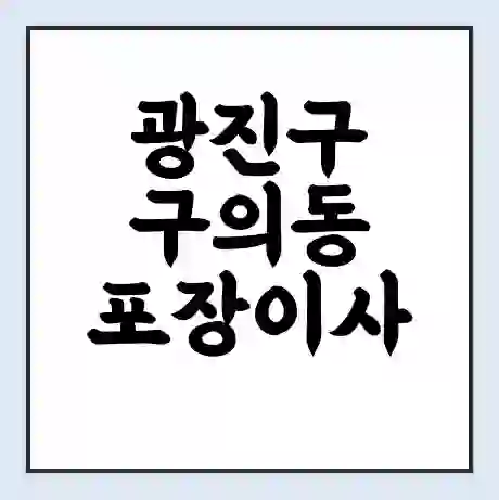 광진구 구의동 포장이사 가격 | 1톤 5톤 원룸 투룸 이사 비용 | 체크리스트 | 무료 비교 견적