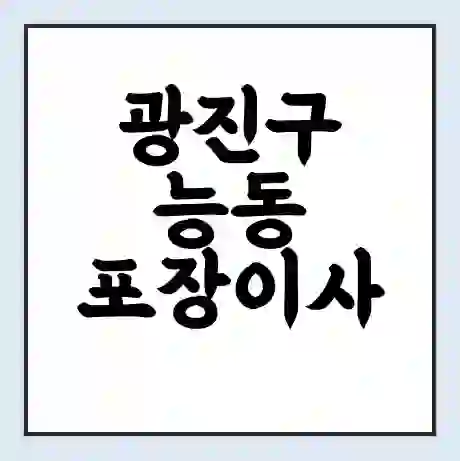 광진구 능동 포장이사 가격 | 1톤 5톤 원룸 투룸 이사 비용 | 체크리스트 | 무료 비교 견적