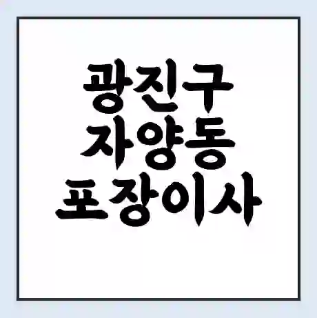 광진구 자양동 포장이사 가격 | 1톤 5톤 원룸 투룸 이사 비용 | 체크리스트 | 무료 비교 견적