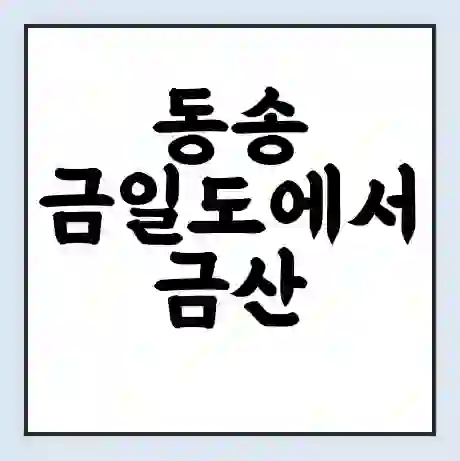 동송 금일도에서 금산 우두 가는 배 시간표 | 배편요금 | 여객선 운항정보 | 승선권 예매