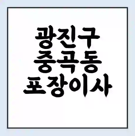 광진구 중곡동 포장이사 가격 | 1톤 5톤 원룸 투룸 이사 비용 | 체크리스트 | 무료 비교 견적