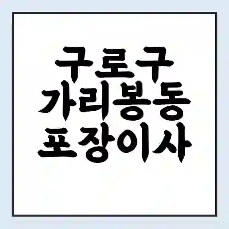 구로구 가리봉동 포장이사 가격 | 1톤 5톤 원룸 투룸 이사 비용 | 체크리스트 | 무료 비교 견적