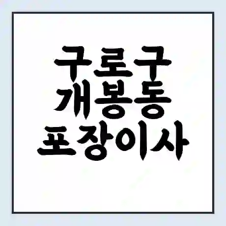 구로구 개봉동 포장이사 가격 | 1톤 5톤 원룸 투룸 이사 비용 | 체크리스트 | 무료 비교 견적