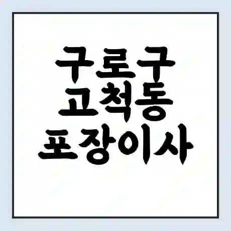 구로구 고척동 포장이사 가격 | 1톤 5톤 원룸 투룸 이사 비용 | 체크리스트 | 무료 비교 견적