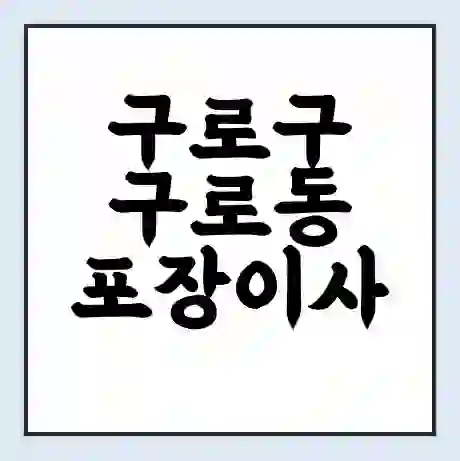 구로구 구로동 포장이사 가격 | 1톤 5톤 원룸 투룸 이사 비용 | 체크리스트 | 무료 비교 견적