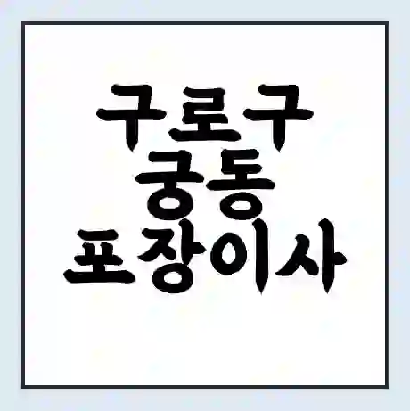 구로구 궁동 포장이사 가격 | 1톤 5톤 원룸 투룸 이사 비용 | 체크리스트 | 무료 비교 견적