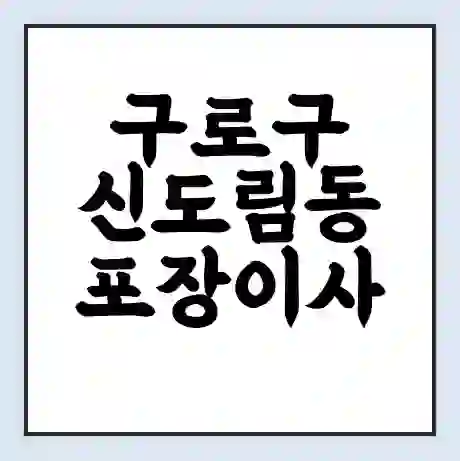 구로구 신도림동 포장이사 가격 | 1톤 5톤 원룸 투룸 이사 비용 | 체크리스트 | 무료 비교 견적