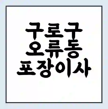 구로구 오류동 포장이사 가격 | 1톤 5톤 원룸 투룸 이사 비용 | 체크리스트 | 무료 비교 견적