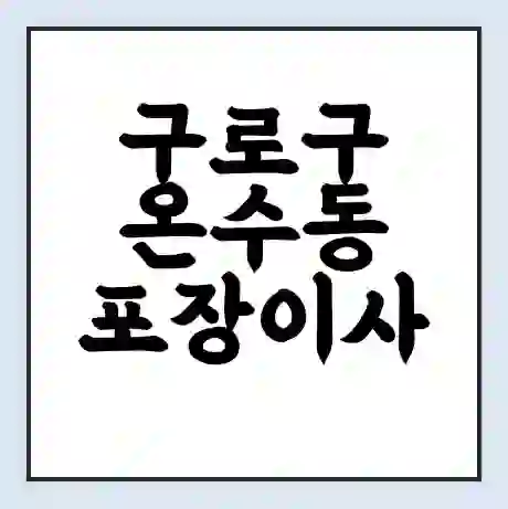 구로구 온수동 포장이사 가격 | 1톤 5톤 원룸 투룸 이사 비용 | 체크리스트 | 무료 비교 견적