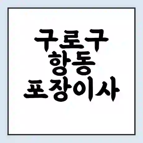 구로구 항동 포장이사 가격 | 1톤 5톤 원룸 투룸 이사 비용 | 체크리스트 | 무료 비교 견적