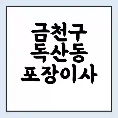 금천구 독산동 포장이사 가격 | 1톤 5톤 원룸 투룸 이사 비용 | 체크리스트 | 무료 비교 견적