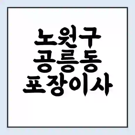 노원구 공릉동 포장이사 가격 | 1톤 5톤 원룸 투룸 이사 비용 | 체크리스트 | 무료 비교 견적