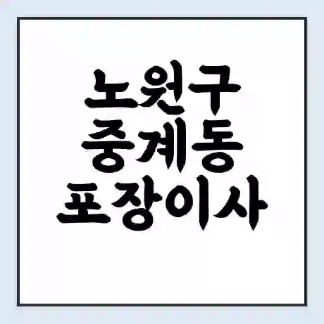 노원구 중계동 포장이사 가격 | 1톤 5톤 원룸 투룸 이사 비용 | 체크리스트 | 무료 비교 견적