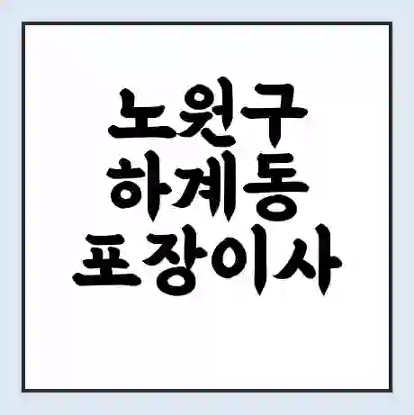 노원구 하계동 포장이사 가격 | 1톤 5톤 원룸 투룸 이사 비용 | 체크리스트 | 무료 비교 견적