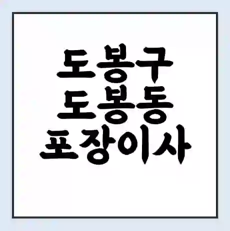 도봉구 도봉동 포장이사 가격 | 1톤 5톤 원룸 투룸 이사 비용 | 체크리스트 | 무료 비교 견적