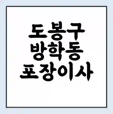 도봉구 방학동 포장이사 가격 | 1톤 5톤 원룸 투룸 이사 비용 | 체크리스트 | 무료 비교 견적