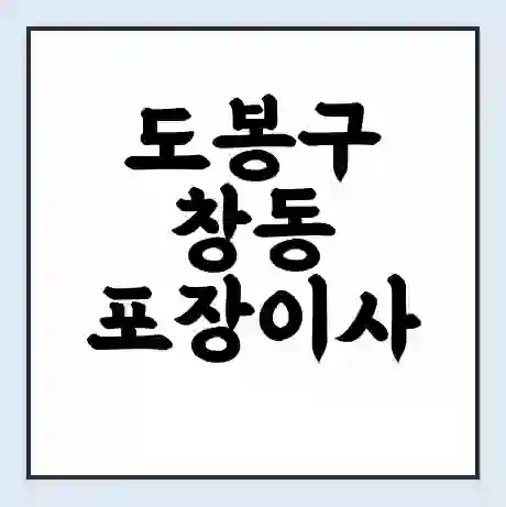 도봉구 창동 포장이사 가격 | 1톤 5톤 원룸 투룸 이사 비용 | 체크리스트 | 무료 비교 견적