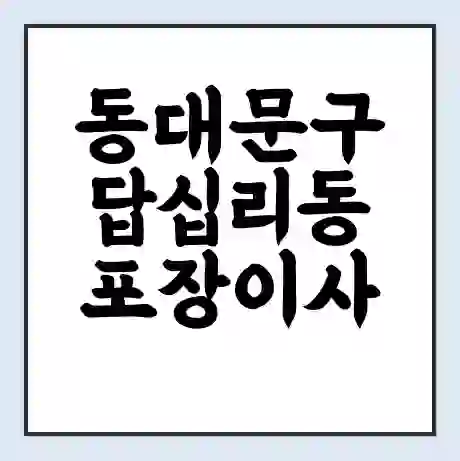 동대문구 답십리동 포장이사 가격 | 1톤 5톤 원룸 투룸 이사 비용 | 체크리스트 | 무료 비교 견적