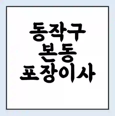 동작구 본동 포장이사 가격 | 1톤 5톤 원룸 투룸 이사 비용 | 체크리스트 | 무료 비교 견적