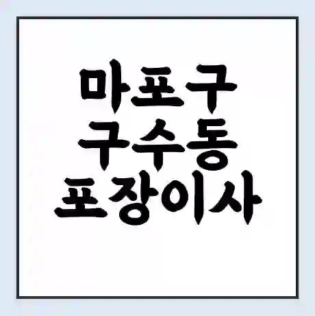 마포구 구수동 포장이사 가격 | 1톤 5톤 원룸 투룸 이사 비용 | 체크리스트 | 무료 비교 견적