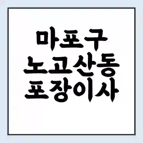 마포구 노고산동 포장이사 가격 | 1톤 5톤 원룸 투룸 이사 비용 | 체크리스트 | 무료 비교 견적