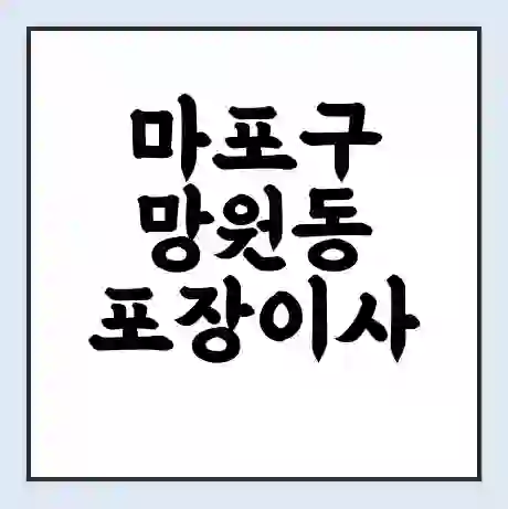 마포구 망원동 포장이사 가격 | 1톤 5톤 원룸 투룸 이사 비용 | 체크리스트 | 무료 비교 견적