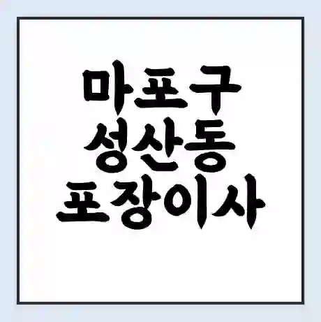 마포구 성산동 포장이사 가격 | 1톤 5톤 원룸 투룸 이사 비용 | 체크리스트 | 무료 비교 견적