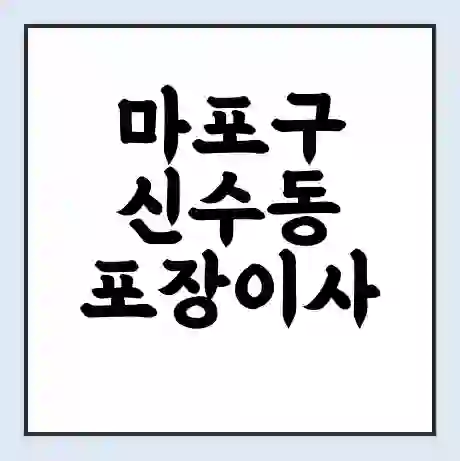 마포구 신수동 포장이사 가격 | 1톤 5톤 원룸 투룸 이사 비용 | 체크리스트 | 무료 비교 견적