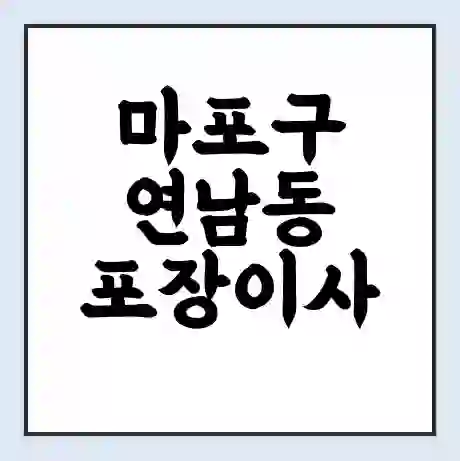 마포구 연남동 포장이사 가격 | 1톤 5톤 원룸 투룸 이사 비용 | 체크리스트 | 무료 비교 견적