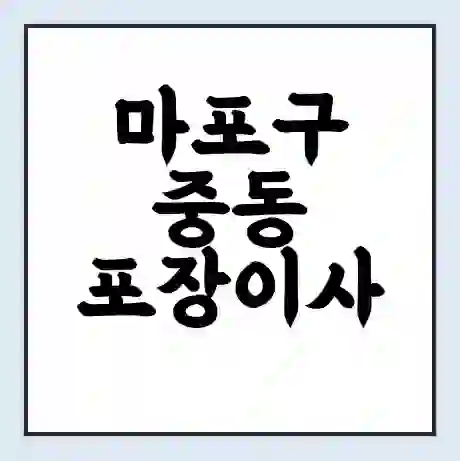 마포구 중동 포장이사 가격 | 1톤 5톤 원룸 투룸 이사 비용 | 체크리스트 | 무료 비교 견적