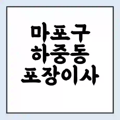 마포구 하중동 포장이사 가격 | 1톤 5톤 원룸 투룸 이사 비용 | 체크리스트 | 무료 비교 견적