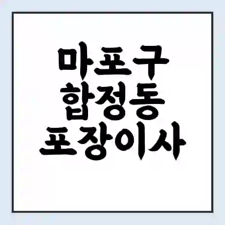 마포구 합정동 포장이사 가격 | 1톤 5톤 원룸 투룸 이사 비용 | 체크리스트 | 무료 비교 견적