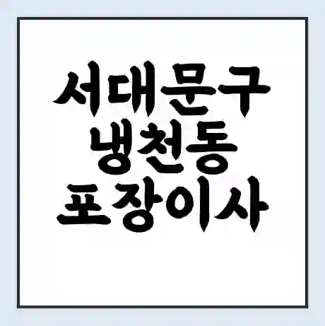 서대문구 냉천동 포장이사 가격 | 1톤 5톤 원룸 투룸 이사 비용 | 체크리스트 | 무료 비교 견적