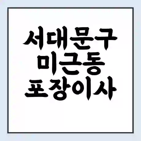 서대문구 미근동 포장이사 가격 | 1톤 5톤 원룸 투룸 이사 비용 | 체크리스트 | 무료 비교 견적