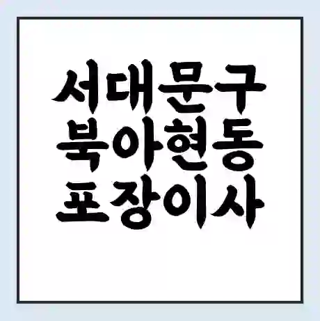 서대문구 북아현동 포장이사 가격 | 1톤 5톤 원룸 투룸 이사 비용 | 체크리스트 | 무료 비교 견적