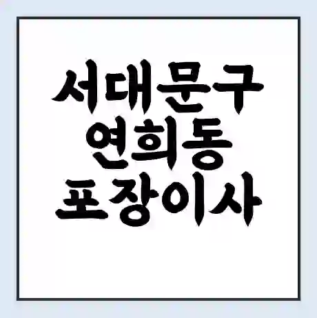 서대문구 연희동 포장이사 가격 | 1톤 5톤 원룸 투룸 이사 비용 | 체크리스트 | 무료 비교 견적
