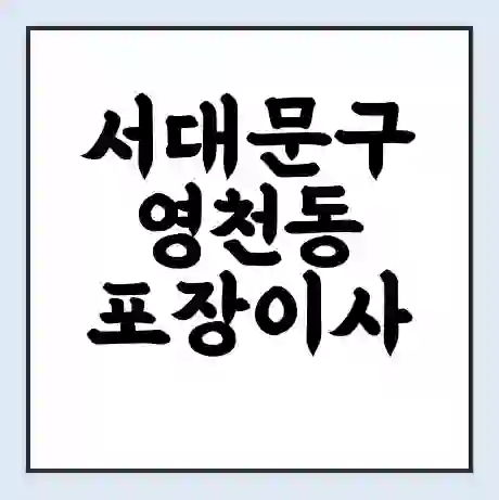 서대문구 영천동 포장이사 가격 | 1톤 5톤 원룸 투룸 이사 비용 | 체크리스트 | 무료 비교 견적