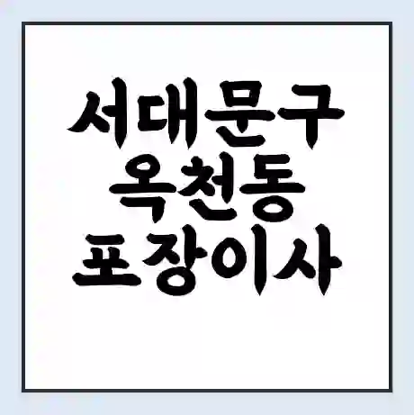 서대문구 옥천동 포장이사 가격 | 1톤 5톤 원룸 투룸 이사 비용 | 체크리스트 | 무료 비교 견적