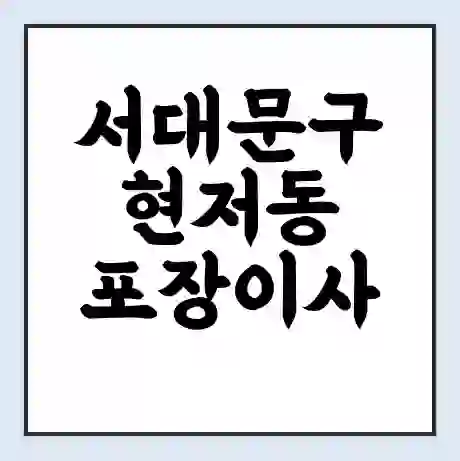 서대문구 현저동 포장이사 가격 | 1톤 5톤 원룸 투룸 이사 비용 | 체크리스트 | 무료 비교 견적
