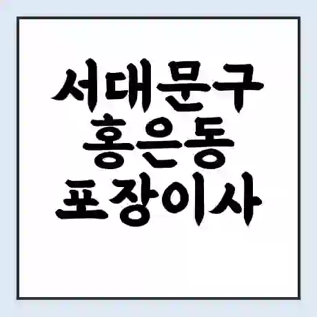 서대문구 홍은동 포장이사 가격 | 1톤 5톤 원룸 투룸 이사 비용 | 체크리스트 | 무료 비교 견적