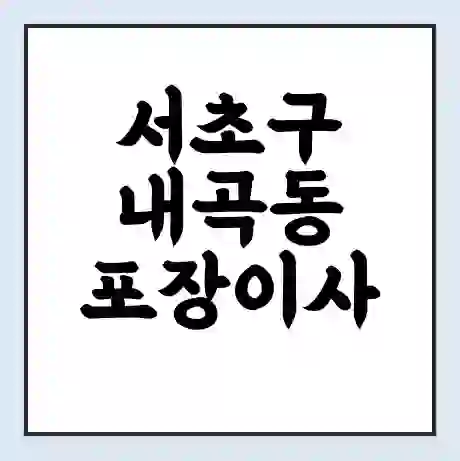 서초구 내곡동 포장이사 가격 | 1톤 5톤 원룸 투룸 이사 비용 | 체크리스트 | 무료 비교 견적