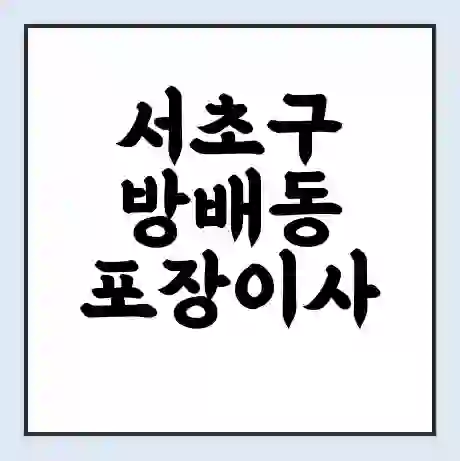 서초구 방배동 포장이사 가격 | 1톤 5톤 원룸 투룸 이사 비용 | 체크리스트 | 무료 비교 견적