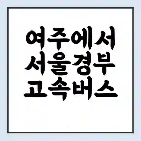 여주에서 서울경부 고속버스 시간표 | 예매 | 예약 | 할인 받기